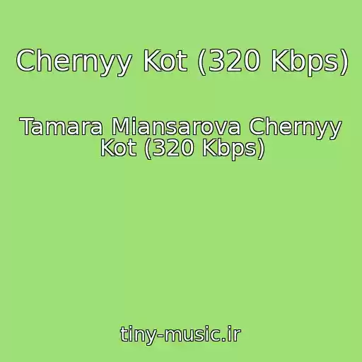 کاور آهنگ Chernyy Kot (320 Kbps) از Tamara Miansarova Chernyy Kot (320 Kbps)