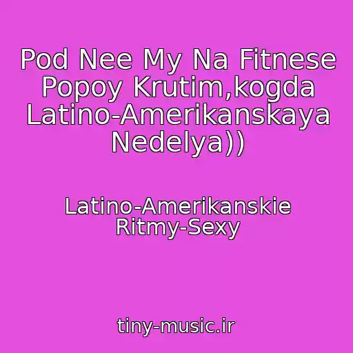 کاور آهنگ Pod Nee My Na Fitnese Popoy Krutim,kogda Latino-Amerikanskaya Nedelya)) از Latino-Amerikanskie Ritmy-Sexy