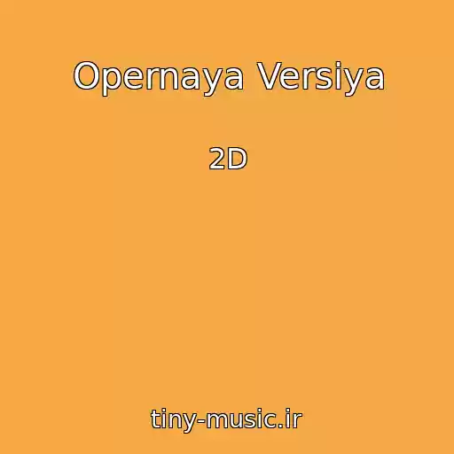 کاور آهنگ Opernaya Versiya از 2D