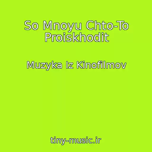 کاور آهنگ So Mnoyu Chto-To Proiskhodit از Muzyka Iz Kinofilmov