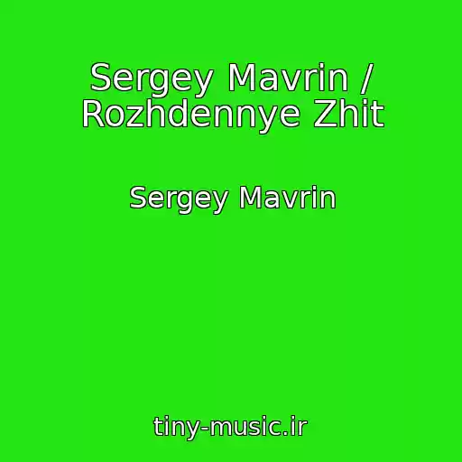 کاور آهنگ Sergey Mavrin / Rozhdennye Zhit از Sergey Mavrin