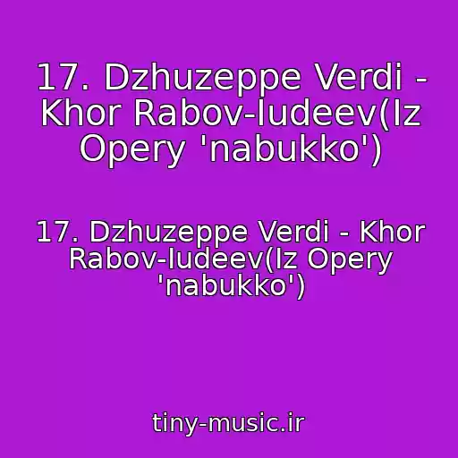 کاور آهنگ 17. Dzhuzeppe Verdi - Khor Rabov-Iudeev(Iz Opery 'nabukko') از 17. Dzhuzeppe Verdi - Khor Rabov-Iudeev(Iz Opery 'nabukko')