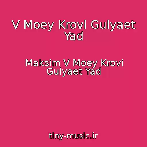 کاور آهنگ V Moey Krovi Gulyaet Yad از Maksim V Moey Krovi Gulyaet Yad