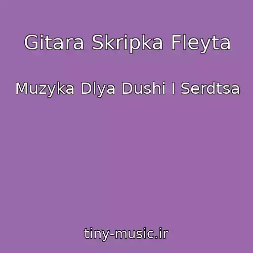 کاور آهنگ Gitara Skripka Fleyta از Muzyka Dlya Dushi I Serdtsa