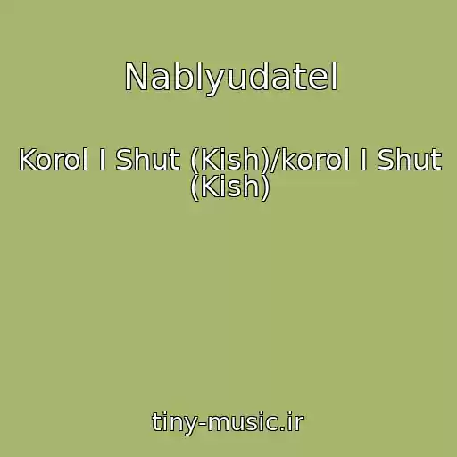 کاور آهنگ Nablyudatel از Korol I Shut (Kish)/korol I Shut (Kish)