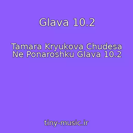 کاور آهنگ Glava 10.2 از Tamara Kryukova Chudesa Ne Ponaroshku Glava 10.2