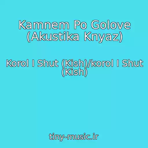 کاور آهنگ Kamnem Po Golove (Akustika Knyaz) از Korol I Shut (Kish)/korol I Shut (Kish)