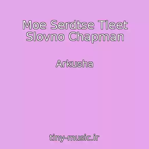 کاور آهنگ Moe Serdtse Tleet Slovno Chapman از Arkusha