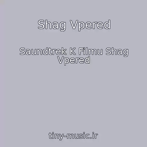کاور آهنگ Shag Vpered از Saundtrek K Filmu Shag Vpered