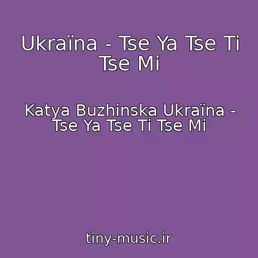 کاور آهنگ Ukraїna - Tse Ya Tse Ti Tse Mi از Katya Buzhinska Ukraїna - Tse Ya Tse Ti Tse Mi