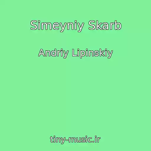 کاور آهنگ Sіmeyniy Skarb از Andrіy Lіpіnskiy