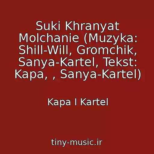 کاور آهنگ Suki Khranyat Molchanie (Muzyka: Shill-Will, Gromchik, Sanya-Kartel, Tekst: Kapa, , Sanya-Kartel) از Kapa I Kartel