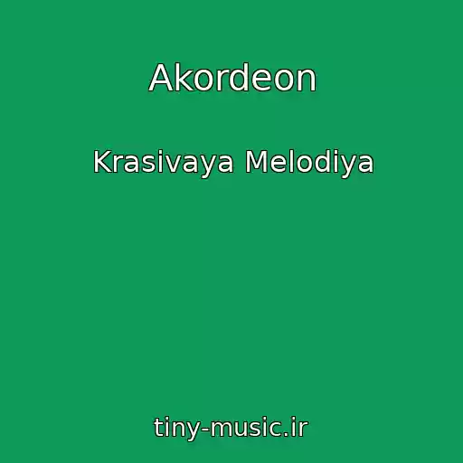 کاور آهنگ Akordeon از Krasivaya Melodiya
