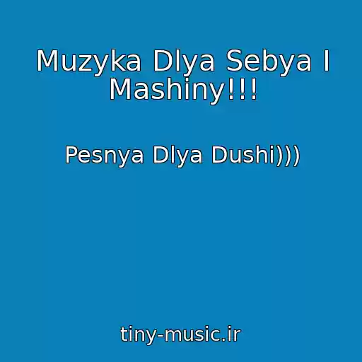 کاور آهنگ Muzyka Dlya Sebya I Mashiny!!! از Pesnya Dlya Dushi)))