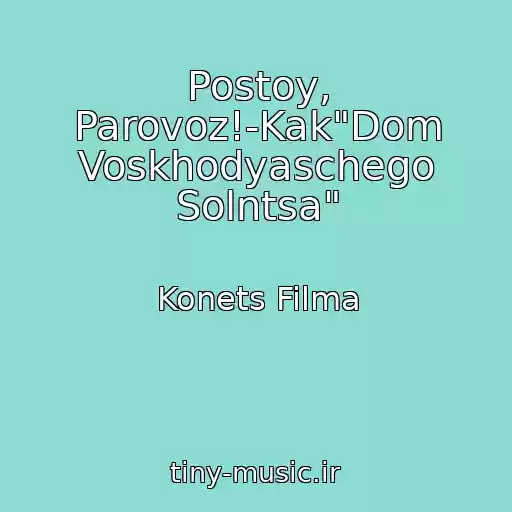 کاور آهنگ Postoy, Parovoz!-Kak"Dom Voskhodyaschego Solntsa" از Konets Filma