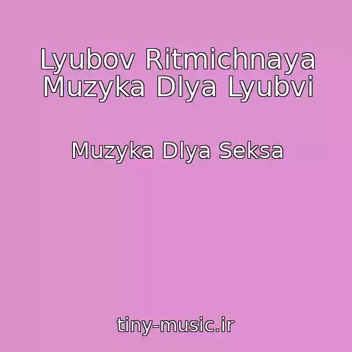 کاور آهنگ Lyubov Ritmichnaya Muzyka Dlya Lyubvi از Muzyka Dlya Seksa