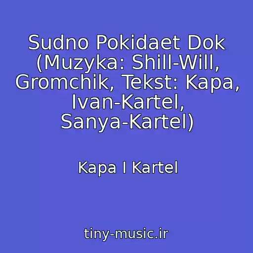 کاور آهنگ Sudno Pokidaet Dok (Muzyka: Shill-Will, Gromchik, Tekst: Kapa, Ivan-Kartel, Sanya-Kartel) از Kapa I Kartel