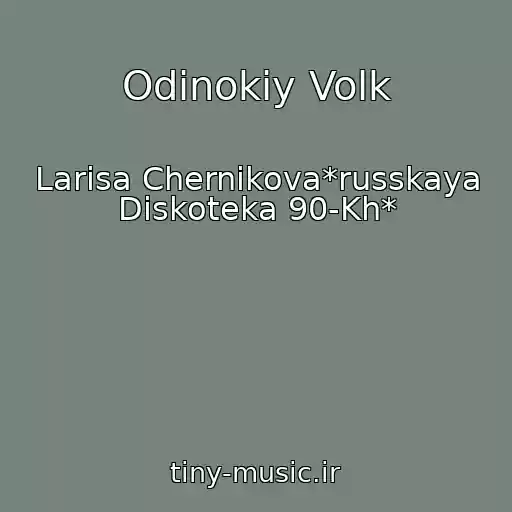 کاور آهنگ Odinokiy Volk از Larisa Chernikova*russkaya Diskoteka 90-Kh*