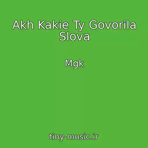 کاور آهنگ Akh Kakie Ty Govorila Slova از Mgk