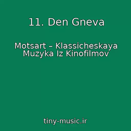 کاور آهنگ 11. Den Gneva از Motsart – Klassicheskaya Muzyka Iz Kinofilmov