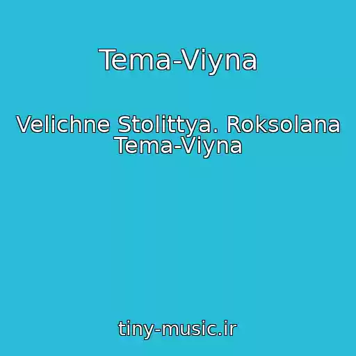 کاور آهنگ Tema-Vіyna از Velichne Stolіttya. Roksolana Tema-Vіyna
