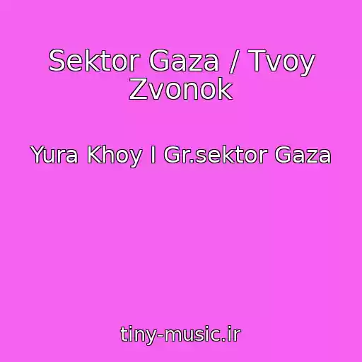 کاور آهنگ Sektor Gaza / Tvoy Zvonok از Yura Khoy I Gr.sektor Gaza