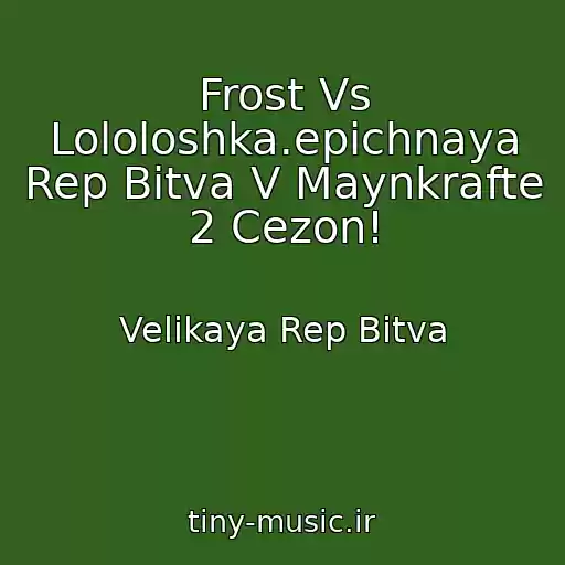 کاور آهنگ Frost Vs Lololoshka.epichnaya Rep Bitva V Maynkrafte 2 Cezon! از Velikaya Rep Bitva