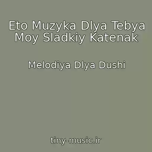 کاور آهنگ Eto Muzyka Dlya Tebya Moy Sladkiy Katenak از Melodiya Dlya Dushi