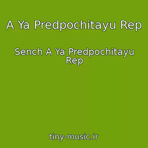 کاور آهنگ A Ya Predpochitayu Rep از Sench A Ya Predpochitayu Rep