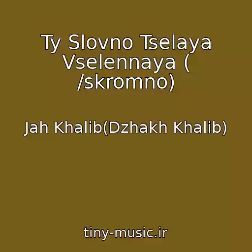 کاور آهنگ Ty Slovno Tselaya Vselennaya ( /skromno) از Jah Khalib(Dzhakh Khalib)