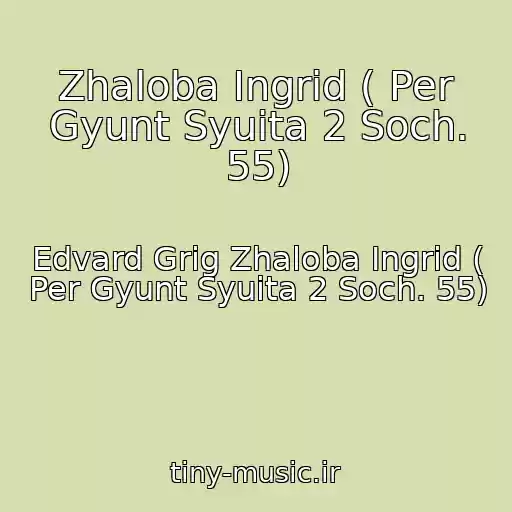 کاور آهنگ Zhaloba Ingrid ( Per Gyunt Syuita 2 Soch. 55) از Edvard Grig Zhaloba Ingrid ( Per Gyunt Syuita 2 Soch. 55)