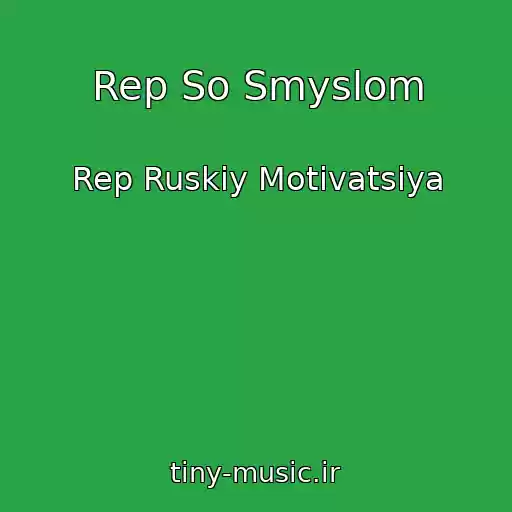 کاور آهنگ Rep So Smyslom از Rep Ruskiy Motivatsiya