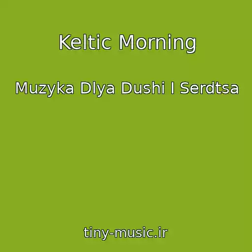 کاور آهنگ Keltic Morning از Muzyka Dlya Dushi I Serdtsa