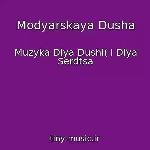 کاور آهنگ Modyarskaya Dusha از Muzyka Dlya Dushi( I Dlya Serdtsa