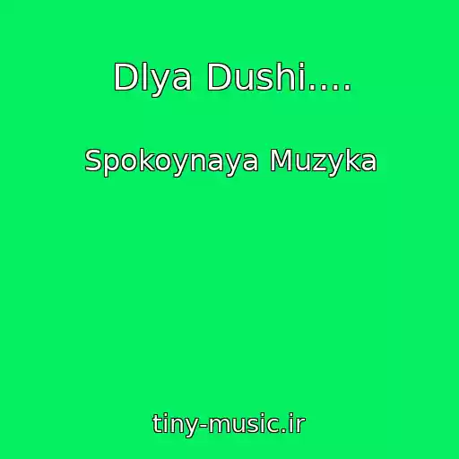 کاور آهنگ Dlya Dushi.... از Spokoynaya Muzyka