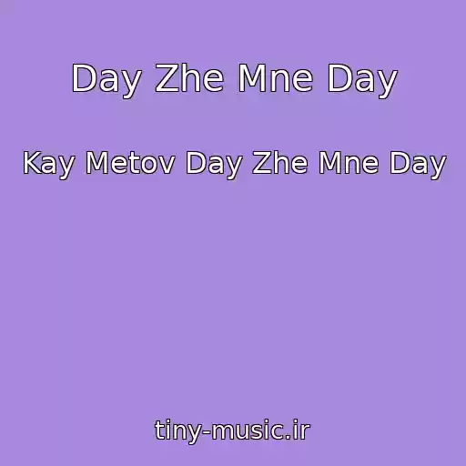 کاور آهنگ Day Zhe Mne Day از Kay Metov Day Zhe Mne Day