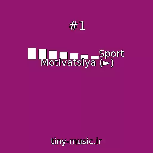 کاور آهنگ #1 از █ ▇ ▆ ▅ ▄ ▃ ▂Sport Motivatsiya (►)