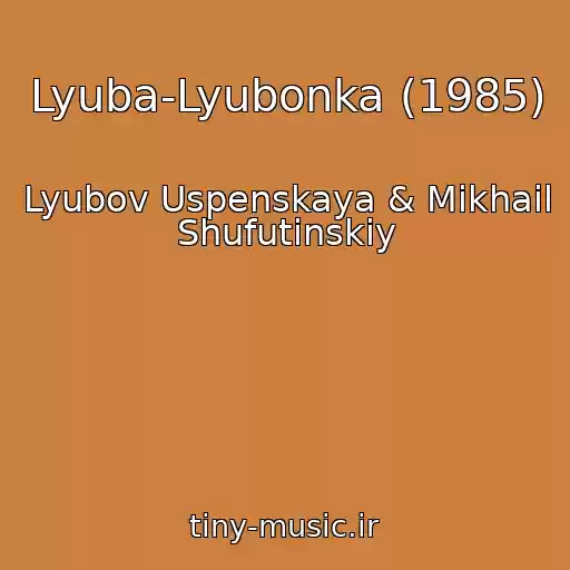 کاور آهنگ Lyuba-Lyubonka (1985) از Lyubov Uspenskaya & Mikhail Shufutinskiy