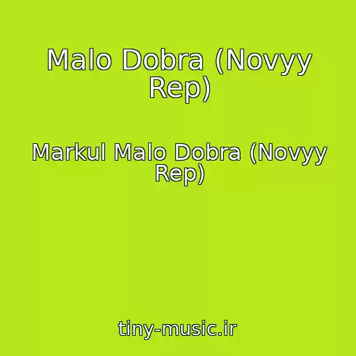کاور آهنگ Malo Dobra (Novyy Rep) از Markul Malo Dobra (Novyy Rep)