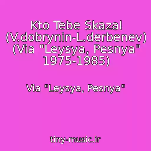 کاور آهنگ Kto Tebe Skazal (V.dobrynin-L.derbenev) (Via "Leysya, Pesnya" 1975-1985) از Via "Leysya, Pesnya"