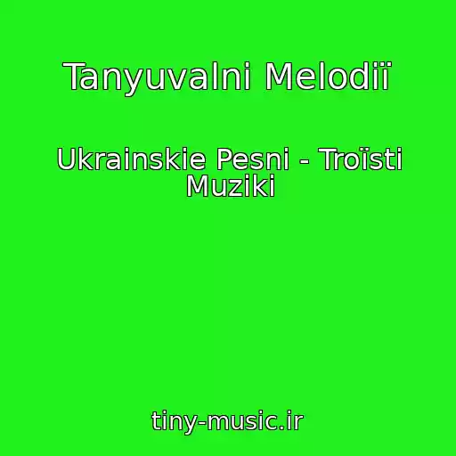 کاور آهنگ Tanyuvalnі Melodії از Ukrainskie Pesni - Troїstі Muziki