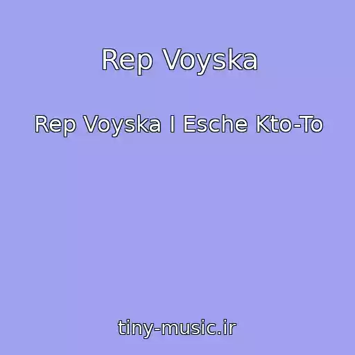 کاور آهنگ Rep Voyska از Rep Voyska I Esche Kto-To