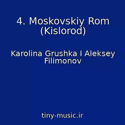 کاور آهنگ 4. Moskovskiy Rom (Kislorod) از Karolina Grushka I Aleksey Filimonov