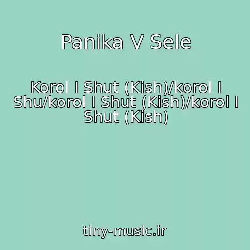 کاور آهنگ Panika V Sele از Korol I Shut (Kish)/korol I Shu/korol I Shut (Kish)/korol I Shut (Kish)