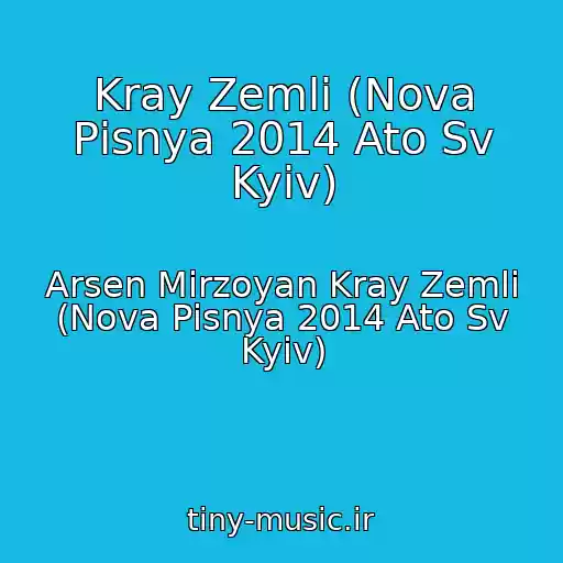 کاور آهنگ Kray Zemlі (Nova Pіsnya 2014 Ato Sv Kyiv) از Arsen Mіrzoyan Kray Zemlі (Nova Pіsnya 2014 Ato Sv Kyiv)