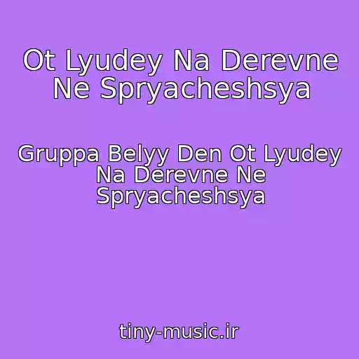 کاور آهنگ Ot Lyudey Na Derevne Ne Spryacheshsya از Gruppa Belyy Den Ot Lyudey Na Derevne Ne Spryacheshsya