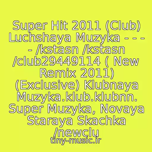 کاور آهنگ Super Hit 2011 (Club) Luchshaya Muzyka - - - - /kstasn /kstasn /club29449114 ( New Remix 2011) (Exclusive) Klubnaya Muzyka.klub.klubnn. Super Muzyka, Novaya Staraya Skachka /newclu از Klub Ray