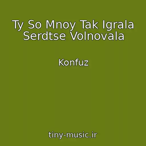 کاور آهنگ Ty So Mnoy Tak Igrala Serdtse Volnovala از Konfuz