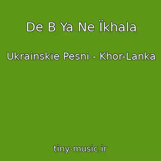 کاور آهنگ De B Ya Ne Їkhala از Ukrainskie Pesni - Khor-Lanka