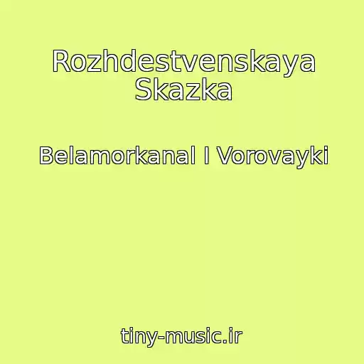 کاور آهنگ Rozhdestvenskaya Skazka از Belamorkanal I Vorovayki